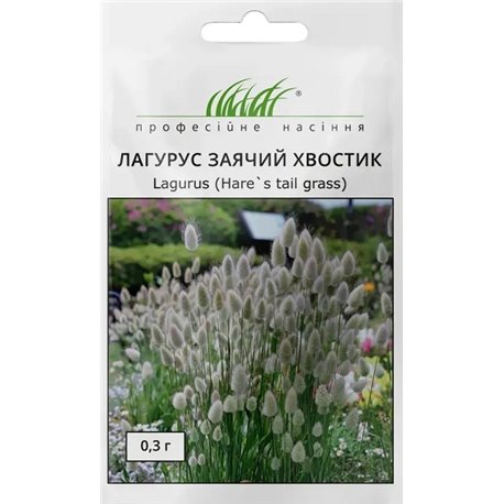 Насіння лагурус Заячий хвостик 0,3 гр.