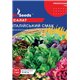 Насіння салат Італiйський смак mix 5 гр.