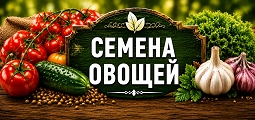 Семена овощей