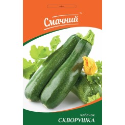 Семена кабачка Скворушка  (Смачний) 3 гр.