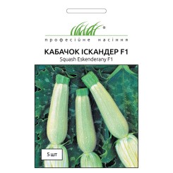 Семена кабачка Искандер (Ескандерани)F1 5 шт.